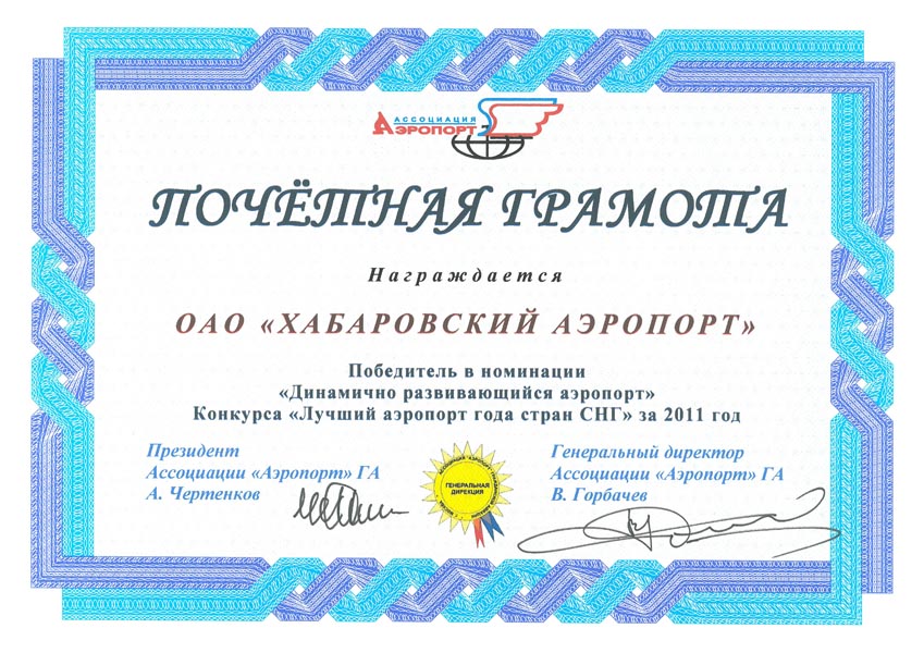 Аэропорт Хабаровск признан «Динамично развивающимся аэропортом»