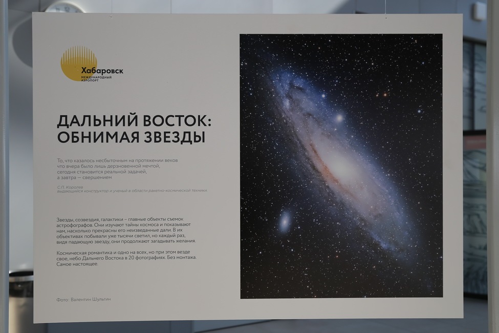 В международном аэропорту Хабаровск открылась выставка астрофотографии