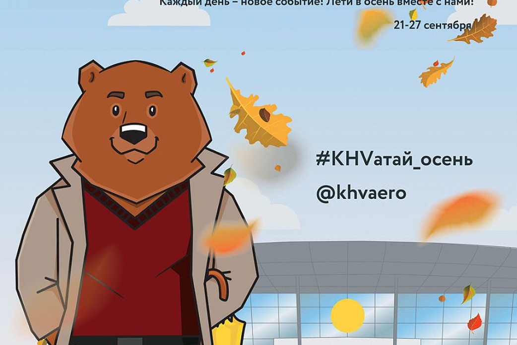 В международном аэропорту Хабаровск открывается фестиваль «Аэроосень»