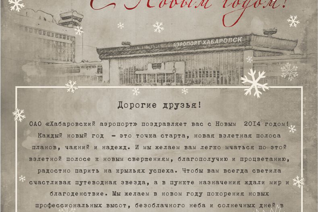 Новогоднее поздравление от ОАО "Хабаровский аэропорт"