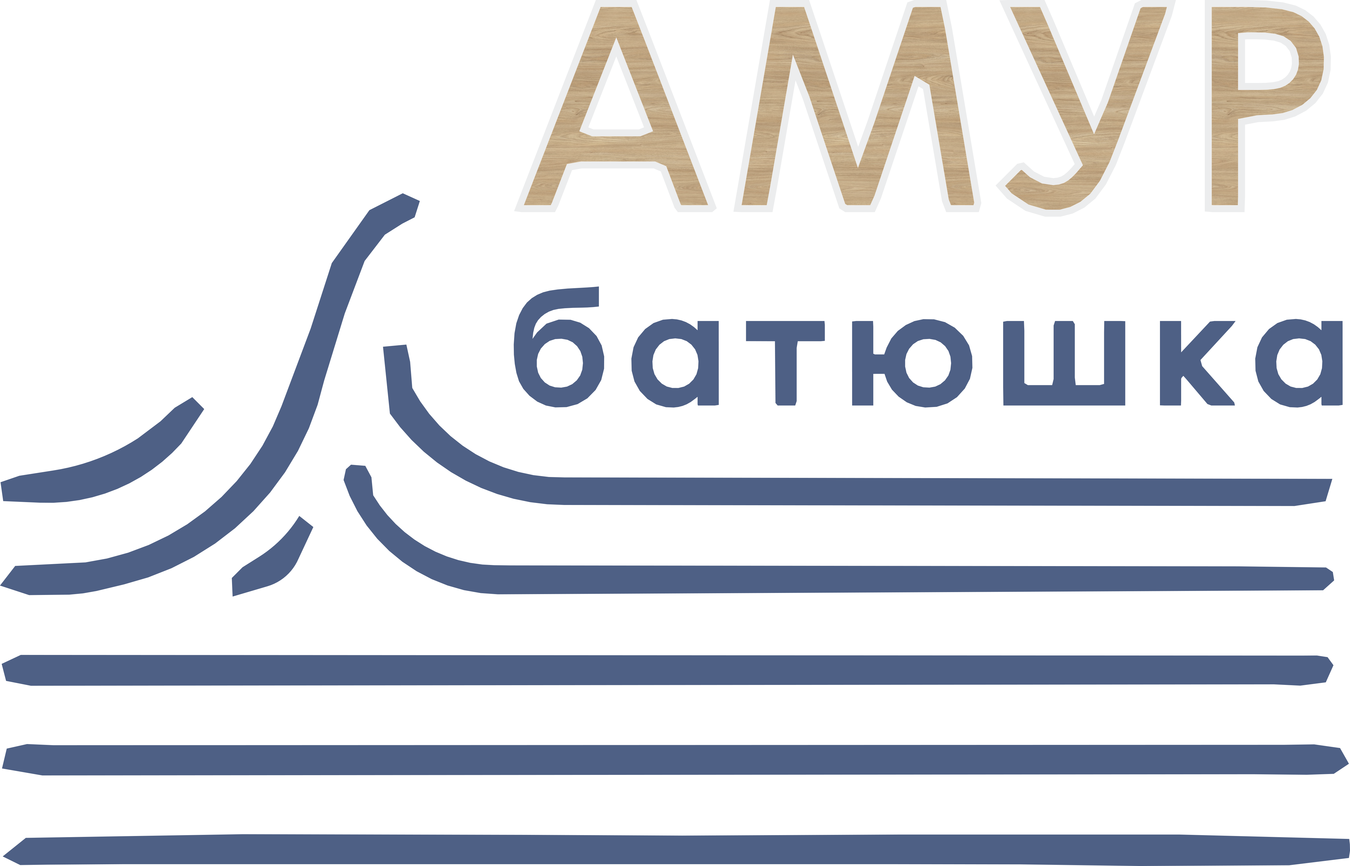 Амур Батюшка