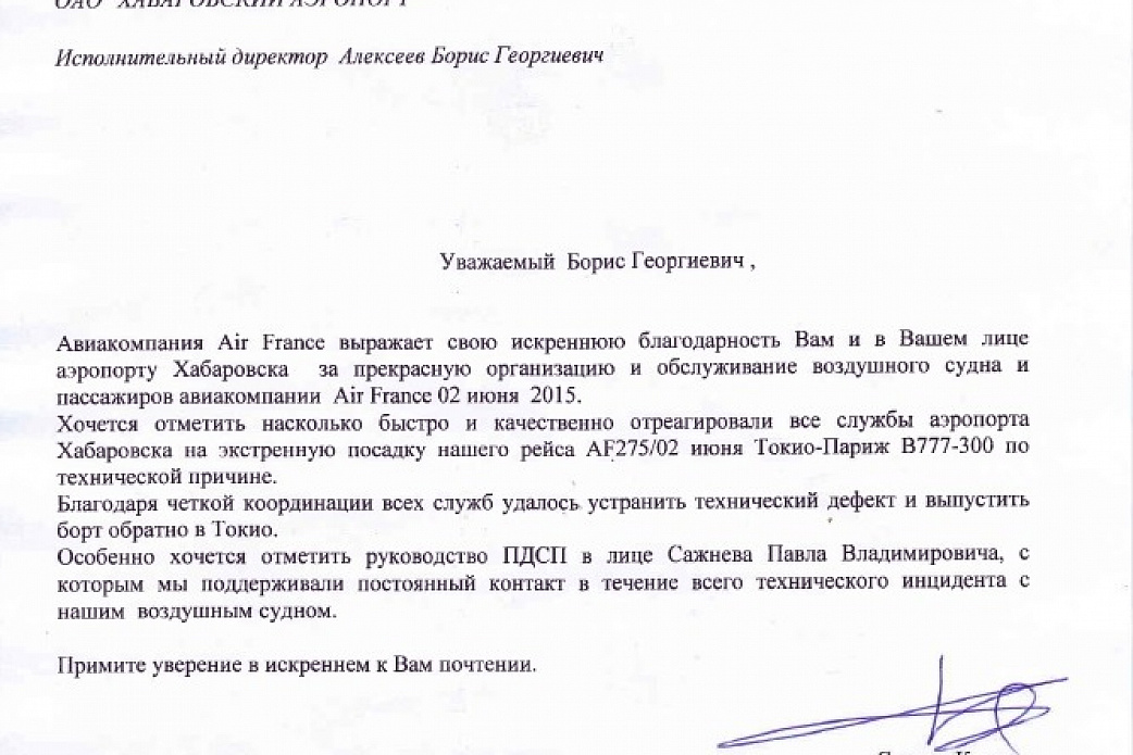 Благодарность авиакомпании Air France
