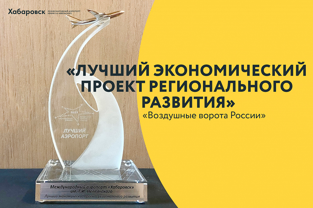 Международный аэропорт Хабаровск стал лауреатом премии «Воздушные ворота России»