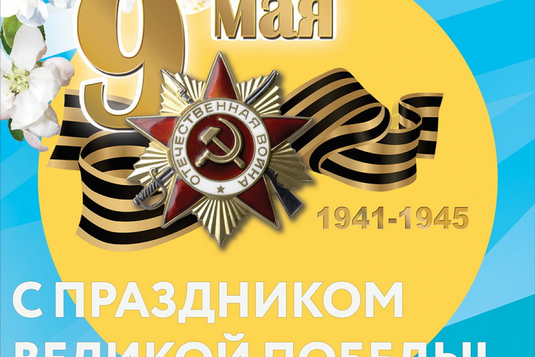 Дорогие Ветераны, участники Великой Отечественной Войны и труженики тыла!