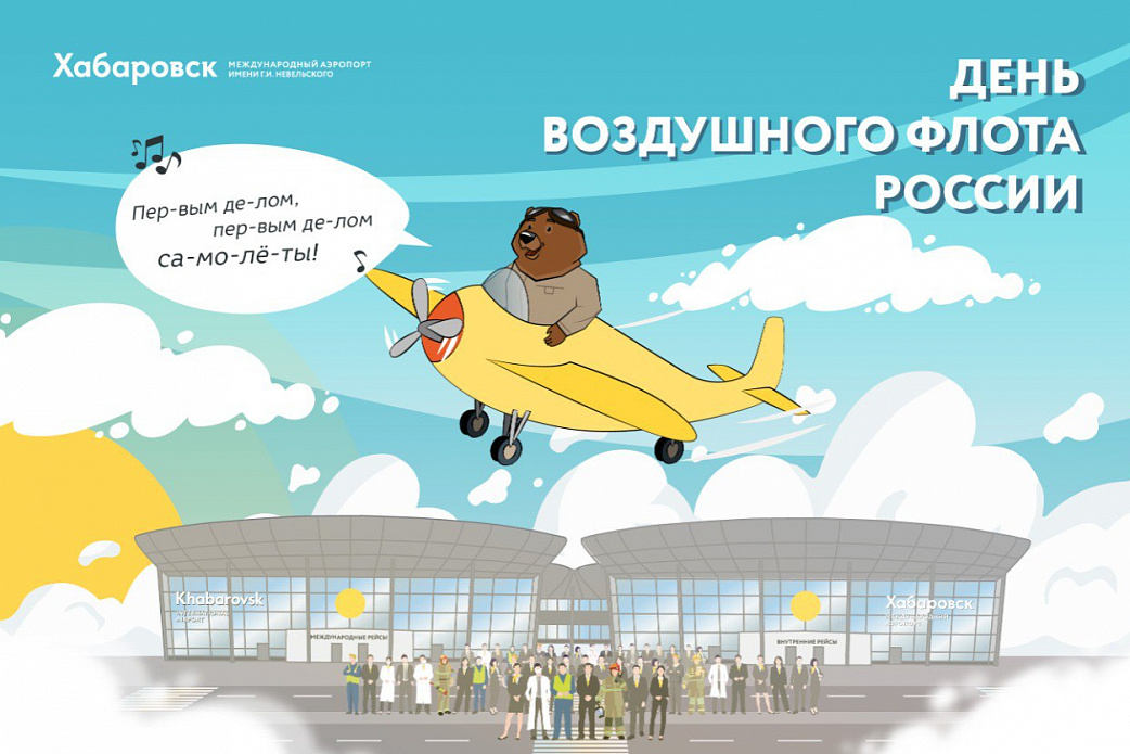 Аэропорт Хабаровск поздравляет с профессиональным праздником всех авиаторов - Днем воздушного флота России