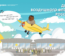 Аэропорт Хабаровск поздравляет с профессиональным праздником всех авиаторов - Днем воздушного флота России