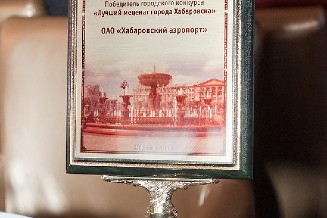 ОАО «Хабаровский аэропорт» удостоено звания «Лучший меценат города Хабаровска»